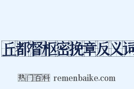 丘都督枢密挽章反义词是什么意思的图片